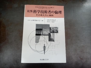 第2版 科学技術者の倫理 Harris,Jr,Charles E.