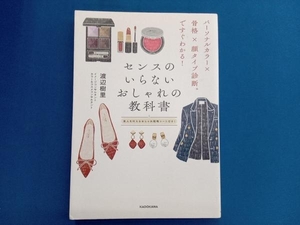 センスのいらないおしゃれの教科書 渡辺樹里