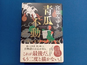 青瓜不動 宮部みゆき