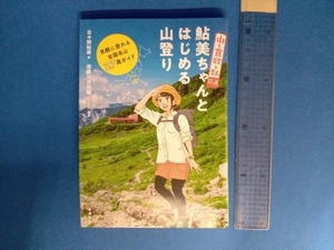 『山と食欲と私』公式 鮎美ちゃんとはじめる山登り 日々野鮎美