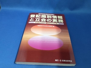 登記識別情報と立会の実務 群馬青年司法書士協議会【管B】