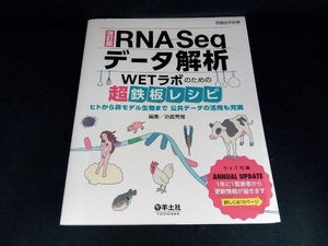 RNA-Seqデータ解析 改訂版 坊農秀雅