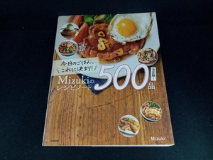 今日のごはん、これに決まり!Mizukiのレシピノート500品 決定版! Mizuki