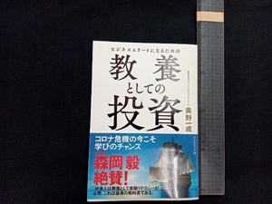 ビジネスエリートになるための教養としての投資 奥野一成