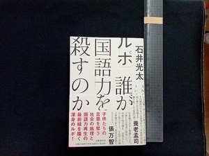 ルポ 誰が国語力を殺すのか 石井光太