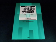 一級建築士受験講座 合格対策 学科Ⅲ(法規)(平成30年版) 全日本建築士会_画像1