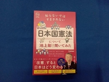 知らないではすまされない日本国憲法について池上彰先生に聞いてみた 池上彰_画像1