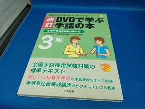 DVDで学ぶ手話の本 改訂　【管B】