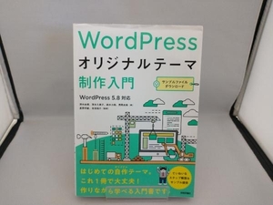 WordPress オリジナルテーマ制作入門 清水由規