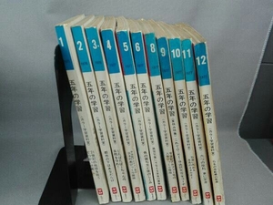 ジャンク 【7月号欠品】1977年 五年生の学習　1月号~12月号セット　学研