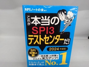 これが本当のSPI3テストセンターだ!(2024年度版) SPIノートの会