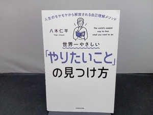 世界一やさしい「やりたいこと」の見つけ方 八木仁平