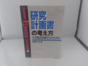 研究計画書の考え方 妹尾堅一郎