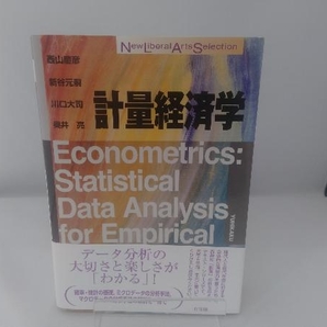 計量経済学 西山慶彦の画像1
