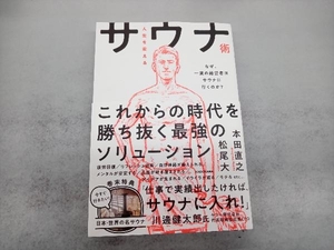 人生を変えるサウナ術 本田直之