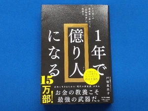 1年で億り人になる 戸塚真由子