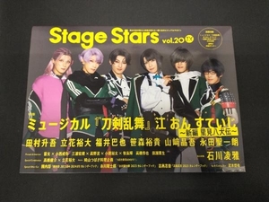 TVガイド Stage Stars(vol.20) 東京ニュース通信社