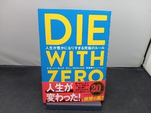 DIE WITH ZERO ビル・パーキンス