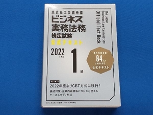 ビジネス実務法務検定試験 1級 公式テキスト(2022年度版) 東京商工会議所