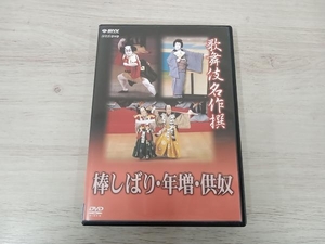 DVD 歌舞伎名作選 「棒しばり」「年増」「供奴」