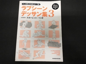 マンガ家と作るBLポーズ集 ラブシーンデッサン集(3) スカーレット・ベリ子