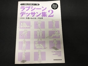 ラブシーンデッサン集　マンガ家と作るＢＬポーズ集　２ （マンガ家と作るＢＬポーズ集） スカーレット・ベリ子／イラスト　新書館Ｄｅａｒ＋編集部／監修