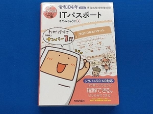 キタミ式イラストＩＴ塾ＩＴパスポート　令和０４年 （情報処理技術者試験） きたみりゅうじ／著