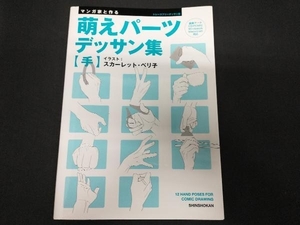 マンガ家と作る 萌えパーツデッサン集 【手】 スカーレット・ベリ子