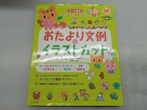 CD‐ROM付き0~5歳児カンタン、かわいい!おたより文例&イラストカット 浅野ななみ