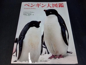 ペンギン大図鑑 デイビッド・サロモン