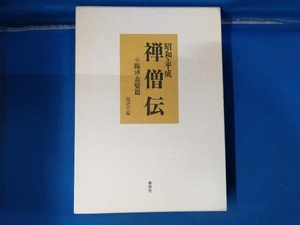 昭和・平成 禅僧伝 臨済・黄檗篇(臨済・黄檗篇) 臨済会