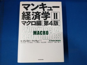 マンキュー経済学 第4版(Ⅱ) N.グレゴリ・マンキュー