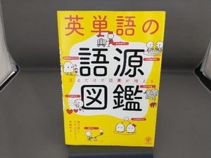 英単語の語源図鑑 清水建二