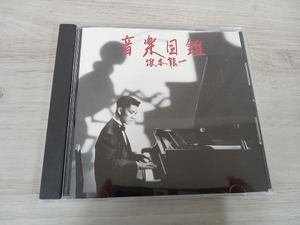 坂本龍一 CD 音楽図鑑完璧盤