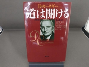 道は開ける 新装版 デール・カーネギー