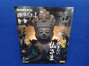 趣味どきっ! 関東 会いに行きたい仏さま(2023年8・9月) 村松哲文