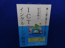 ICT×インクルーシブ教育 誰一人取り残さない学びへの挑戦 鈴木秀樹_画像1