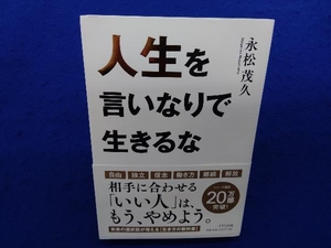 人生を言いなりで生きるな 永松茂久