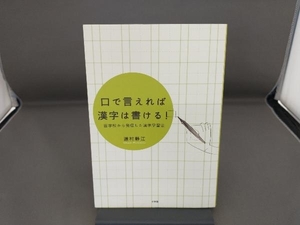 口で言えれば漢字は書ける! 道村静江