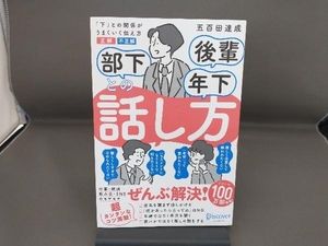 部下 後輩 年下との話し方 五百田達成