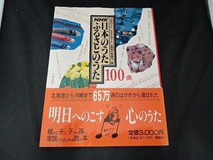 NHK 日本のうた ふるさとのうた100曲 「日本のうたふるさとのうた」全国実行委員会