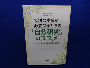 特別な支援が必要な子たちの「自分研究」のススメ 熊谷晋一郎