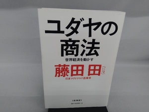 ユダヤの商法 新装版 藤田田