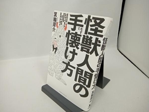 怪獣人間の手懐け方 箕輪厚介