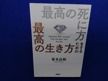 最高の死に方をするための最高の生き方 並木良和_画像1