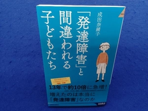 「発達障害」と間違われる子どもたち 成田奈緒子