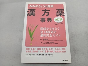 NHKきょうの健康 漢方薬事典 改訂版 嶋田豊