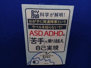 脳科学が解明!ASD、ADHDの「苦手」を乗り越え自己実現 青木悠太