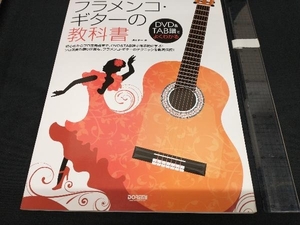 フラメンコ・ギターの教科書 池川寿一