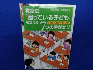 教室の「困っている子ども」を支える7つの手がかり 宮口幸治